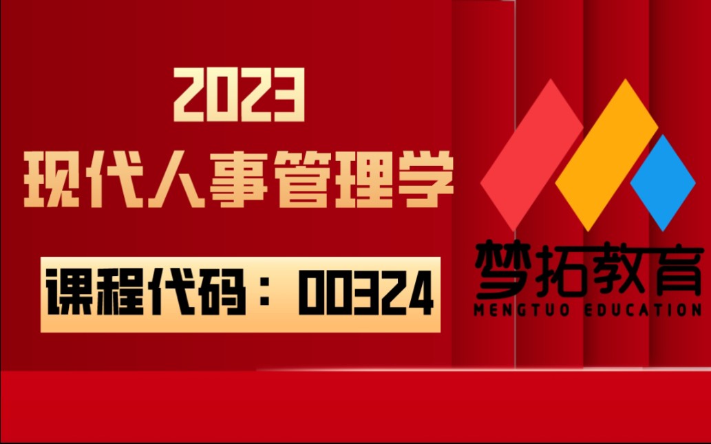 [图]2023 自考00324现代人事管理学 全套视频课程资料