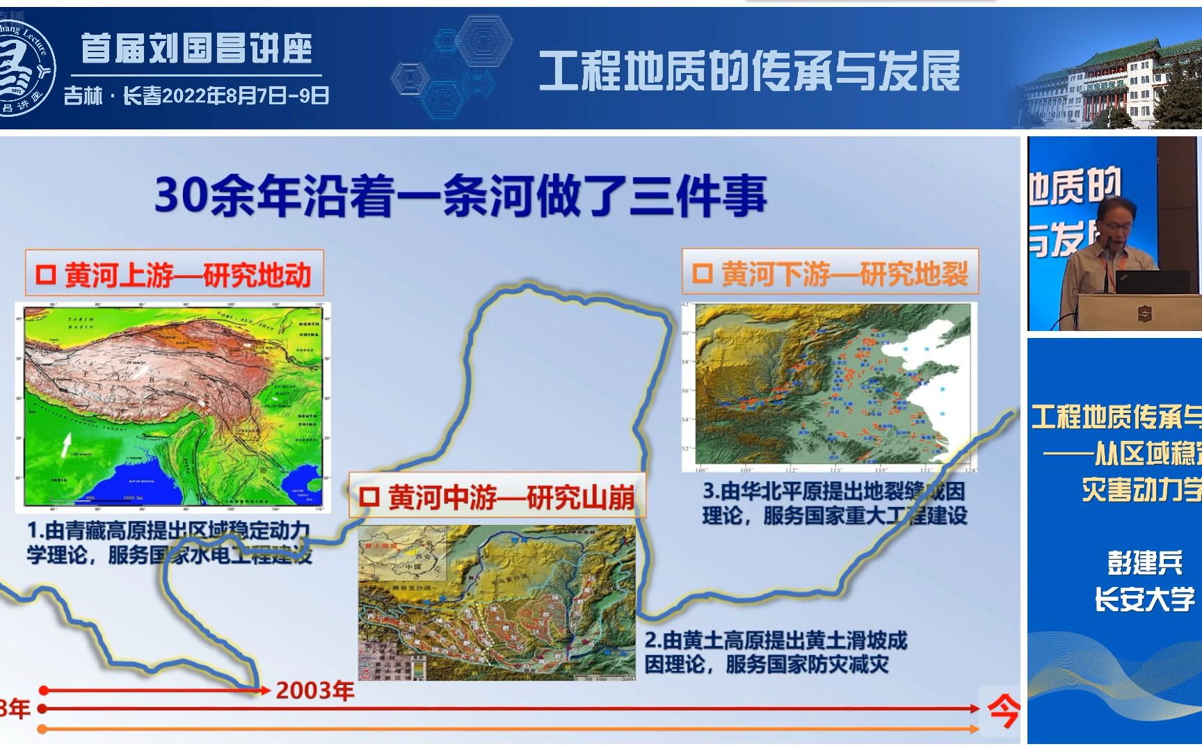 彭建兵工程地质传承与创新哔哩哔哩bilibili