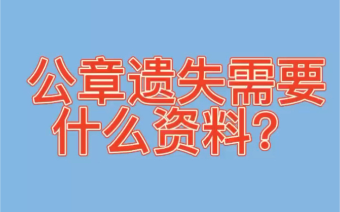 公章遗失需要什么资料?哔哩哔哩bilibili