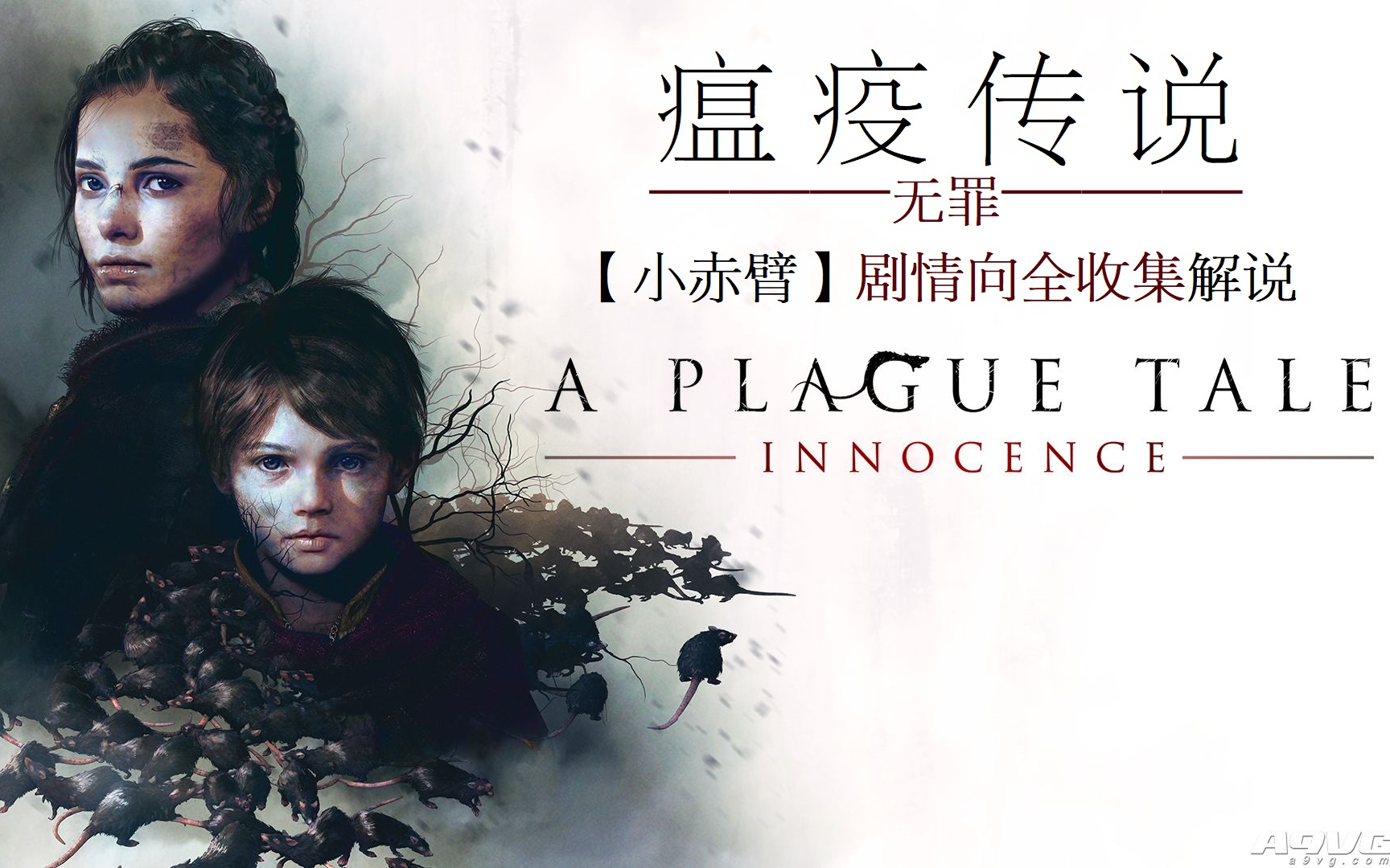 [图]【小赤臂】A Plague Tale：Innocence瘟疫传说：无罪-剧情向全收集解说