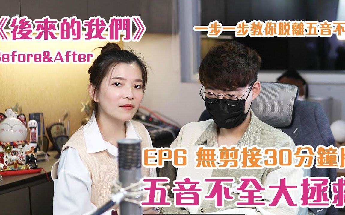 [图]五音不全(巴黎妹)大拯救EP6 - 无剪接版《後来的我们》Before&After | 效果很显着？！ | Calvin歌唱小教室 | 歌唱技巧 |