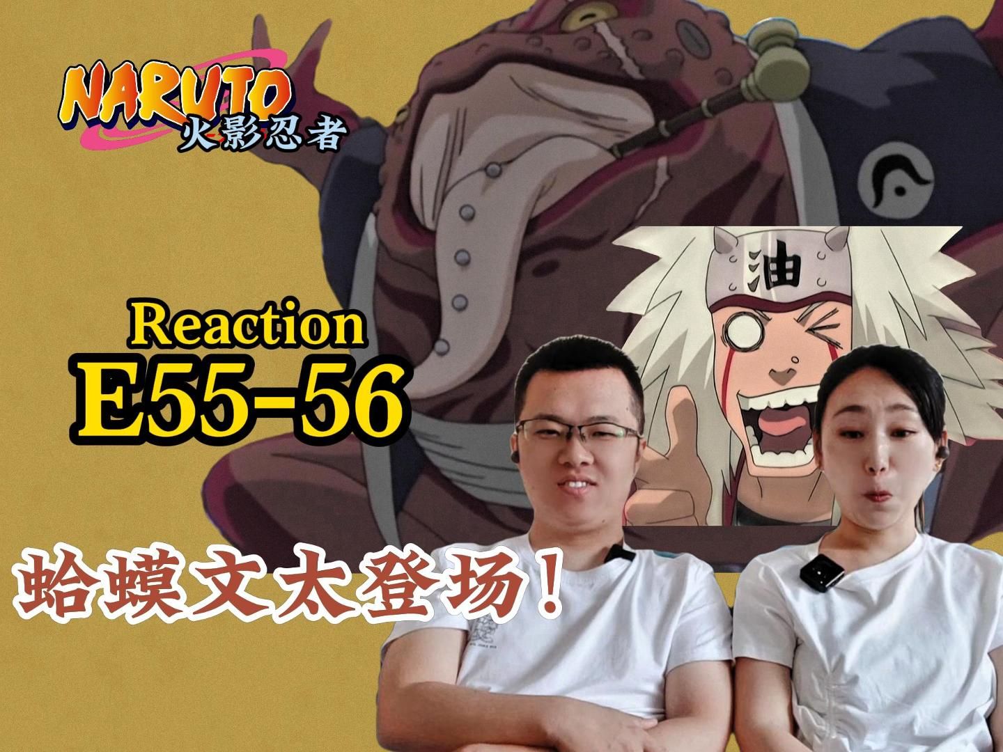 《火影忍者Reaction5556集》鸣人初见九尾,通灵术召唤蛤蟆文太!哔哩哔哩bilibili