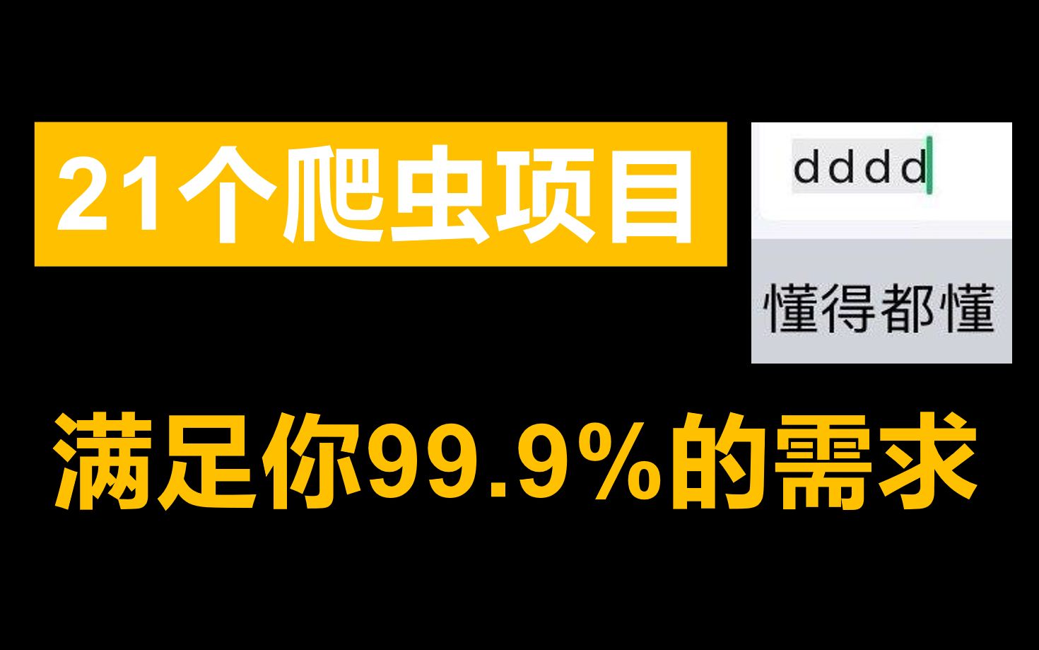 21个爬虫项目,满足你99.9%的需求哔哩哔哩bilibili