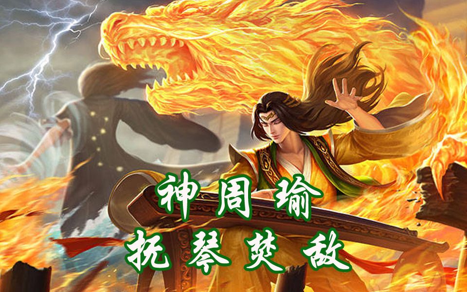 【三国杀ol活动场视频系列第4期】神武困难模式:神周瑜神关羽神赵云