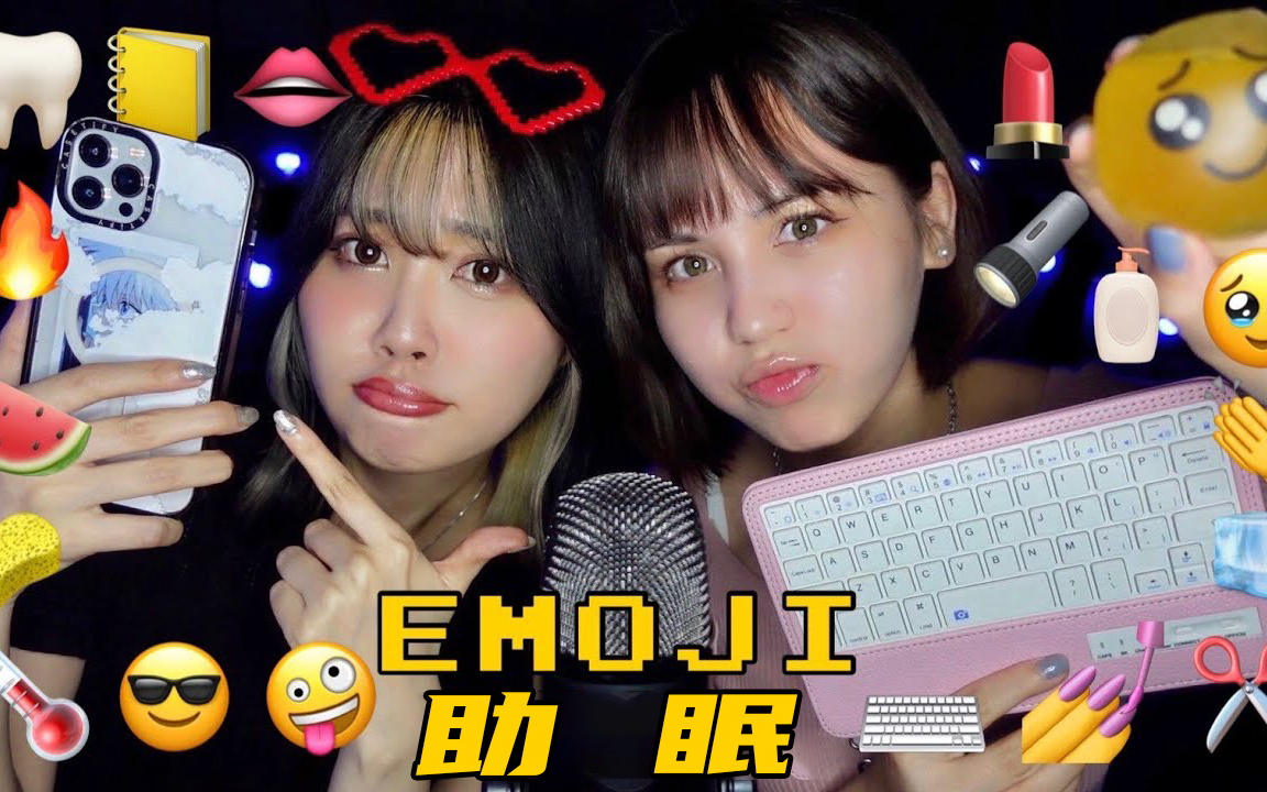 【BlueKatie OCA】Emoji表情符号助眠挑战 和Benio一起哔哩哔哩bilibili