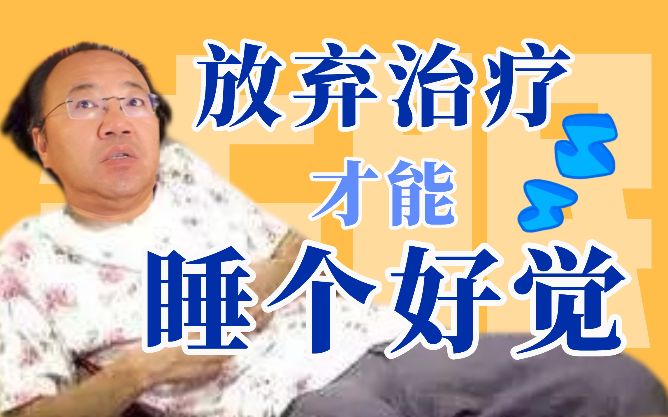 [图]失眠怎么办，“躺平”才能睡好觉。一种被低估的心理疗法，一种高效的心理干预手段｜森田疗法