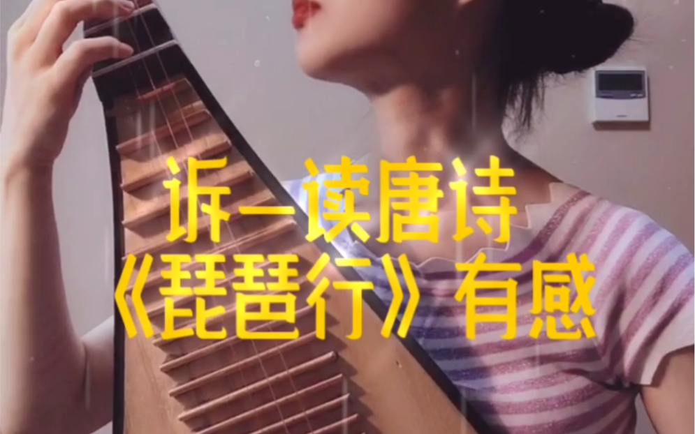 [图]琵琶曲《诉-读唐诗【琵琶行】有感》，琵琶行是白居易被贬为江州司马，在盆浦口送别友人时，忽闻琵琶声，相识琵琶女，创作的作品。这是白人生的转折点，从此改变了他的生活