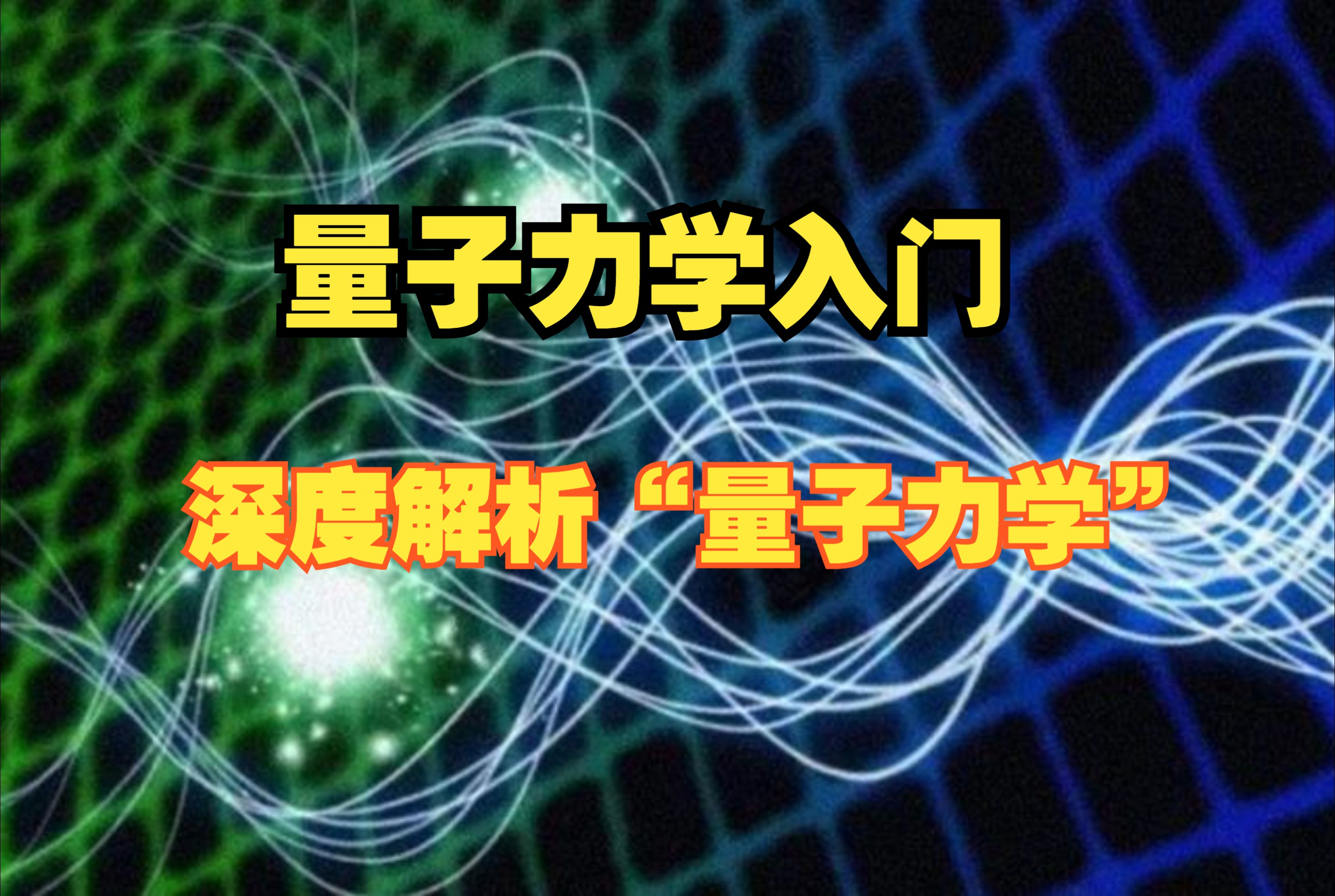 一口气看懂“量子力学”量子力学深度解析哔哩哔哩bilibili