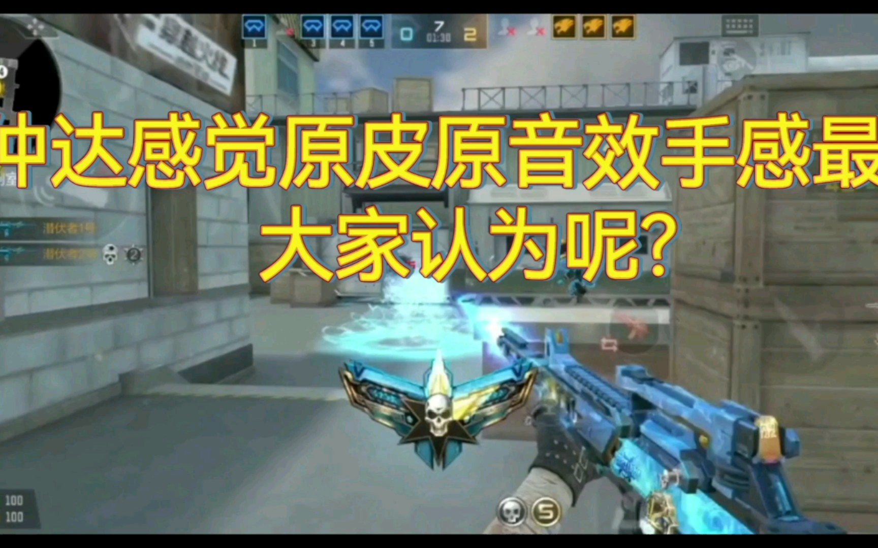 cf手游:仲达还是原皮原音效手感最好,大家觉得呢