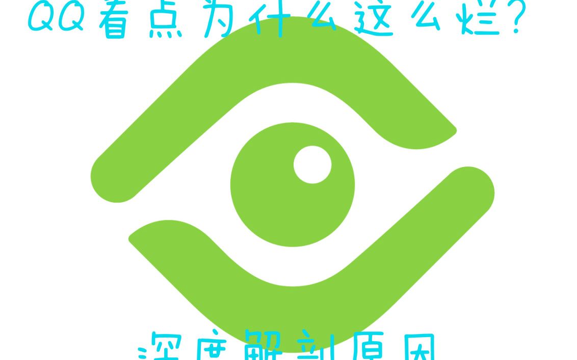 为什么qq看点这么烂本文来解析一下