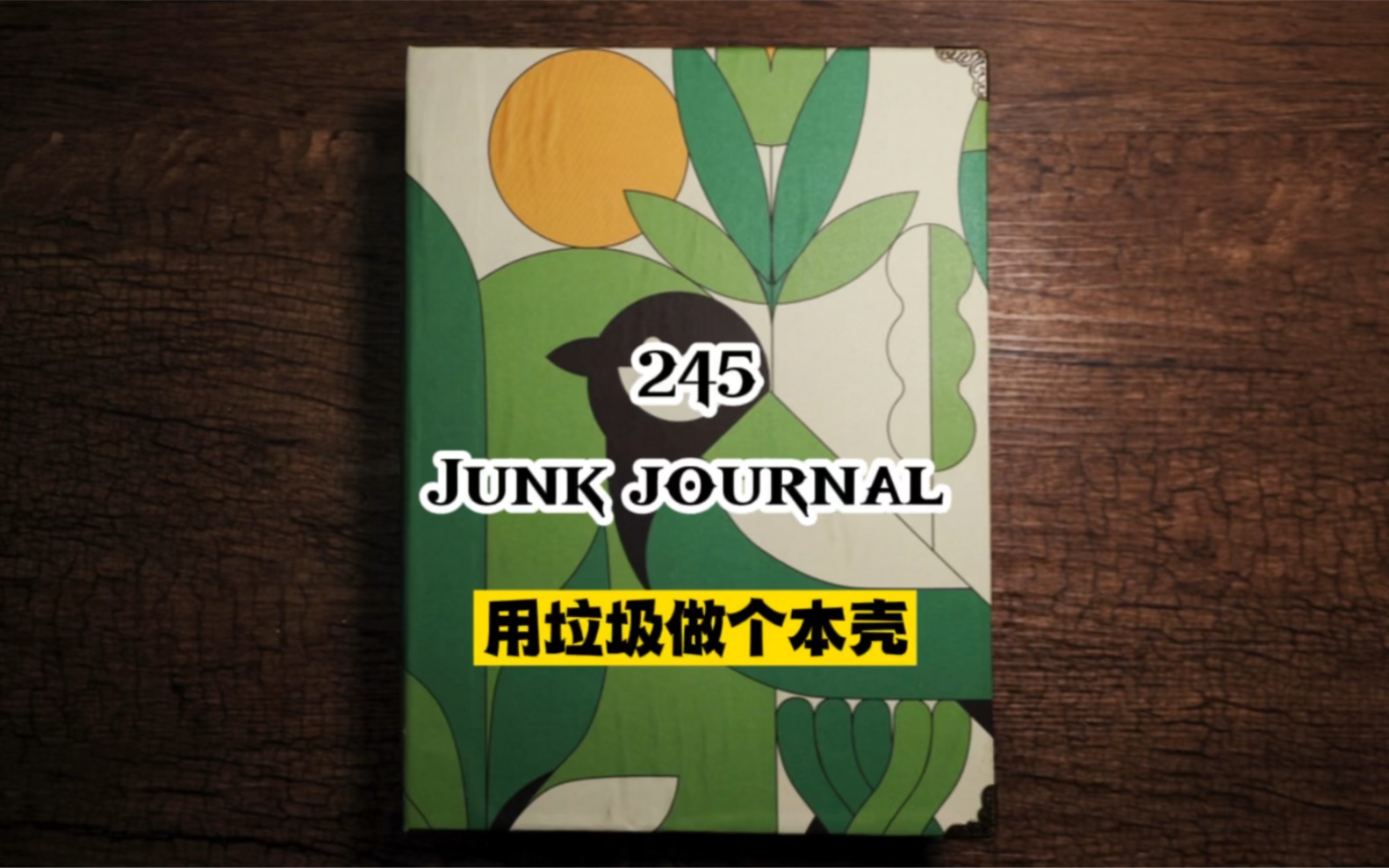 245期junk journal |自制活页夹书壳#艺术垃圾杂志#复古手帐哔哩哔哩bilibili