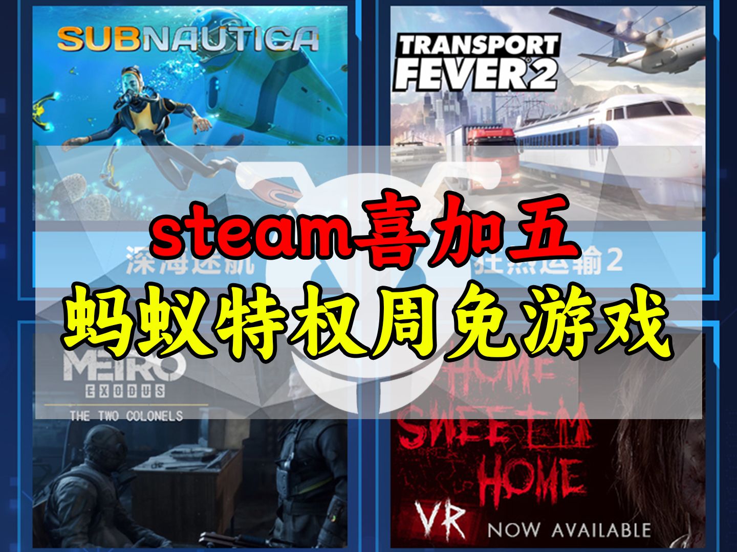 【steam喜加五】蚂蚁特权周免游戏,不同类型畅玩一周!哔哩哔哩bilibili