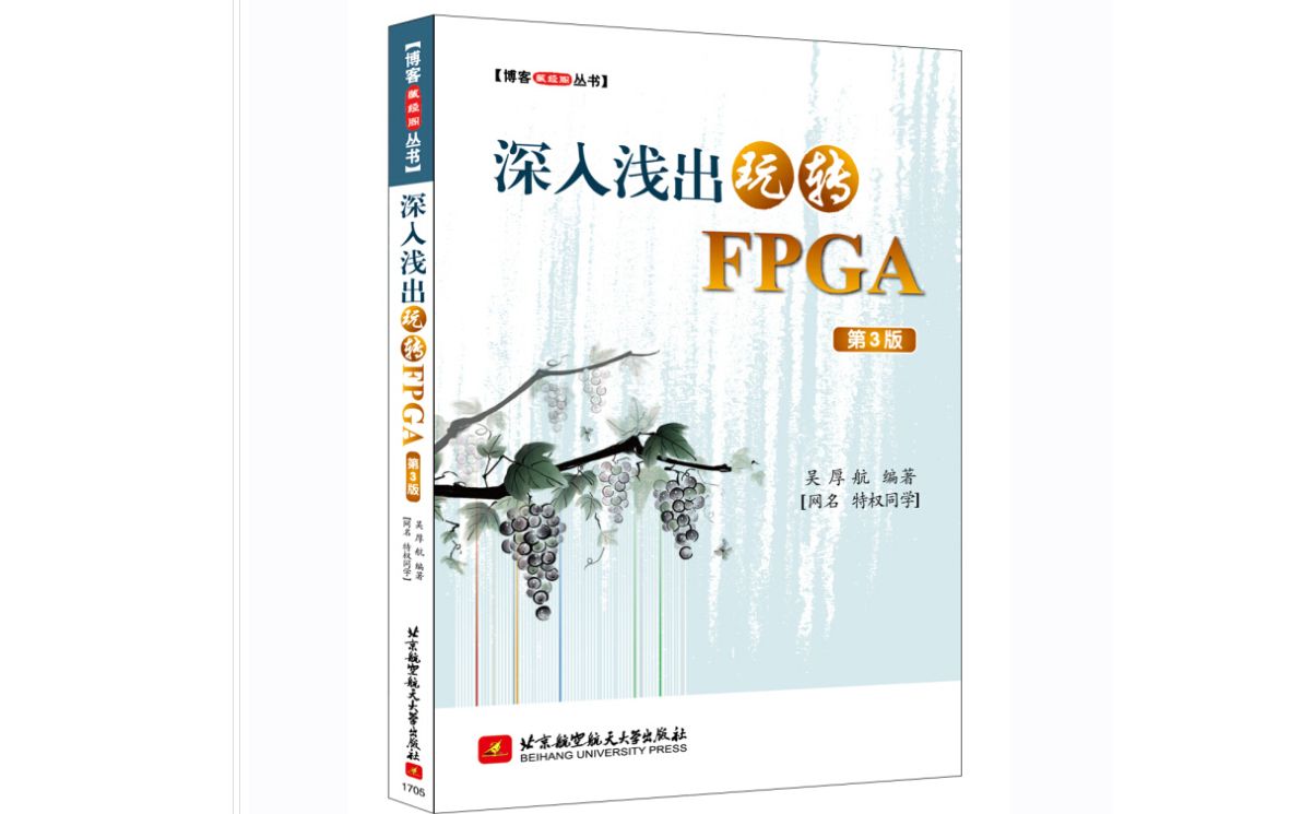 [图]【专业基础】深入浅出玩转FPGA视频学习课程-东南大学综合电子课程设计