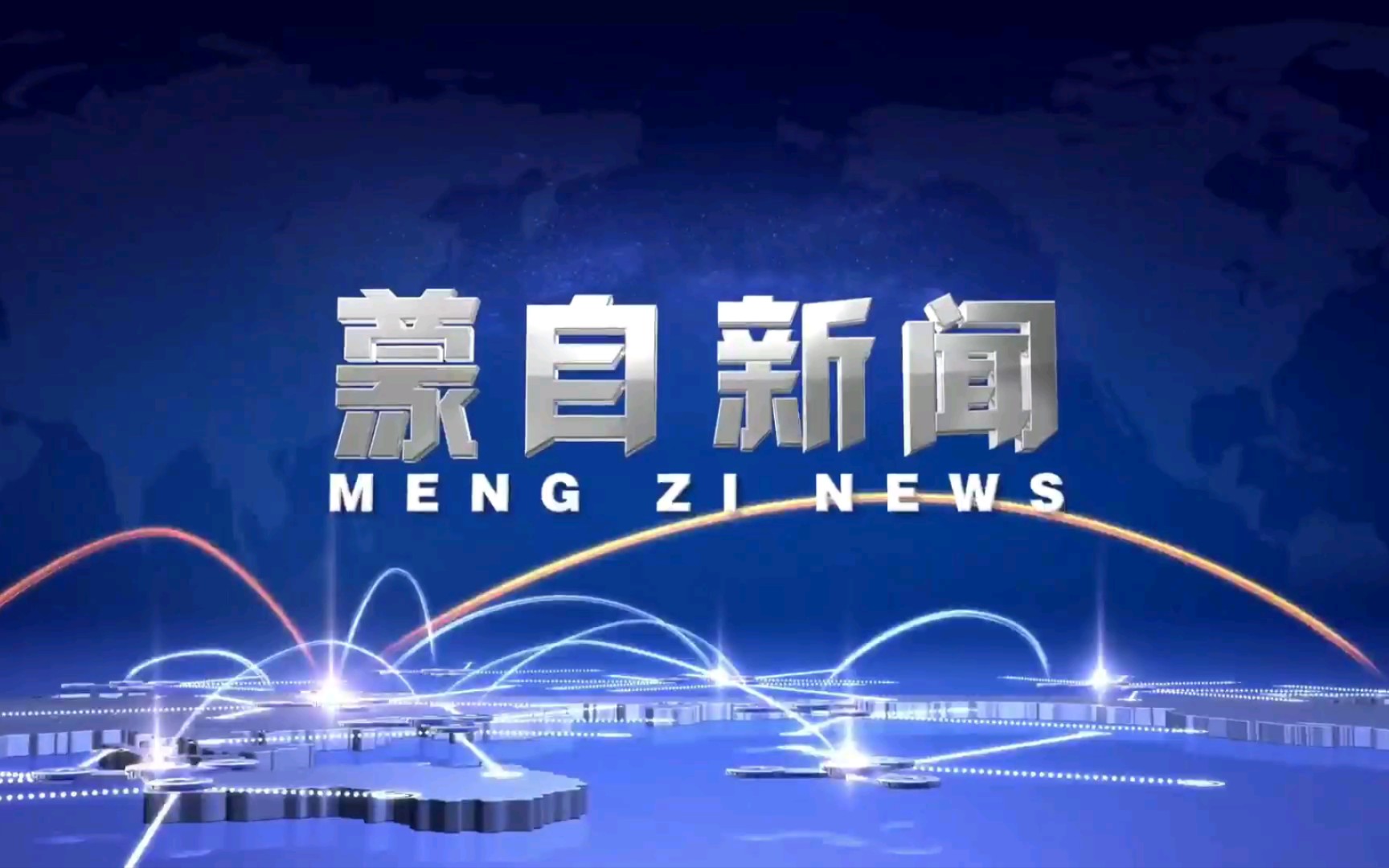 【广播电视】云南红河蒙自市融媒体中心《蒙自新闻》op/ed(20211110)哔哩哔哩bilibili