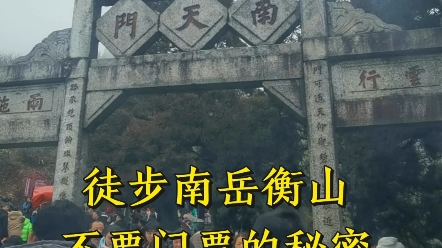 徒步南岳衡山要多久,门票多少钱哔哩哔哩bilibili