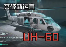 Download Video: 2042——黑鹰坠落！8.1更新UH60黑鹰直升机在突破模式取代雌鹿及鱼鹰