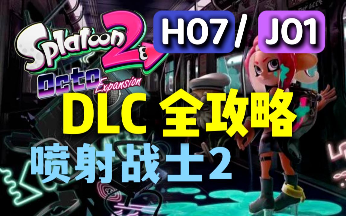 站台H07 【喷射战士2斯普拉顿2 Splatoon 2】DLC全攻略哔哩哔哩bilibili喷射战士攻略