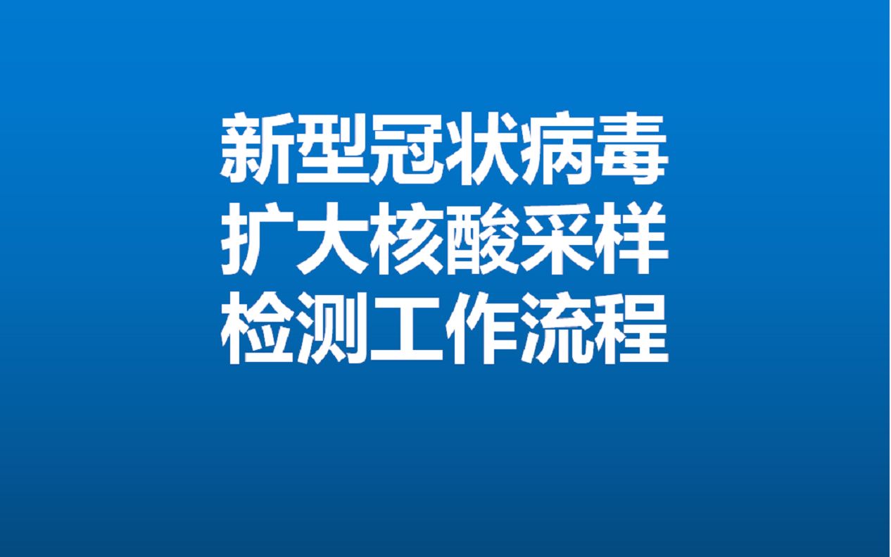 [图]新型冠状病毒扩大核酸采样检测工作流程