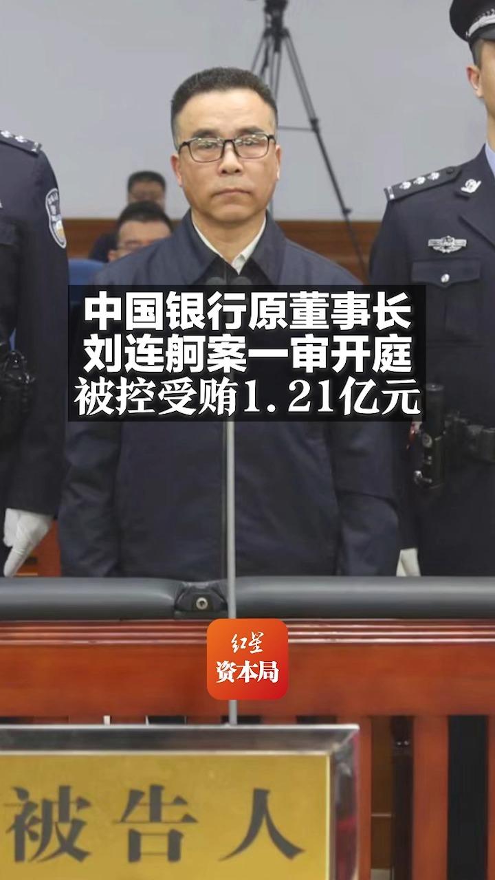 中国银行原董事长刘连舸案一审开庭 被控受贿1.21亿元哔哩哔哩bilibili