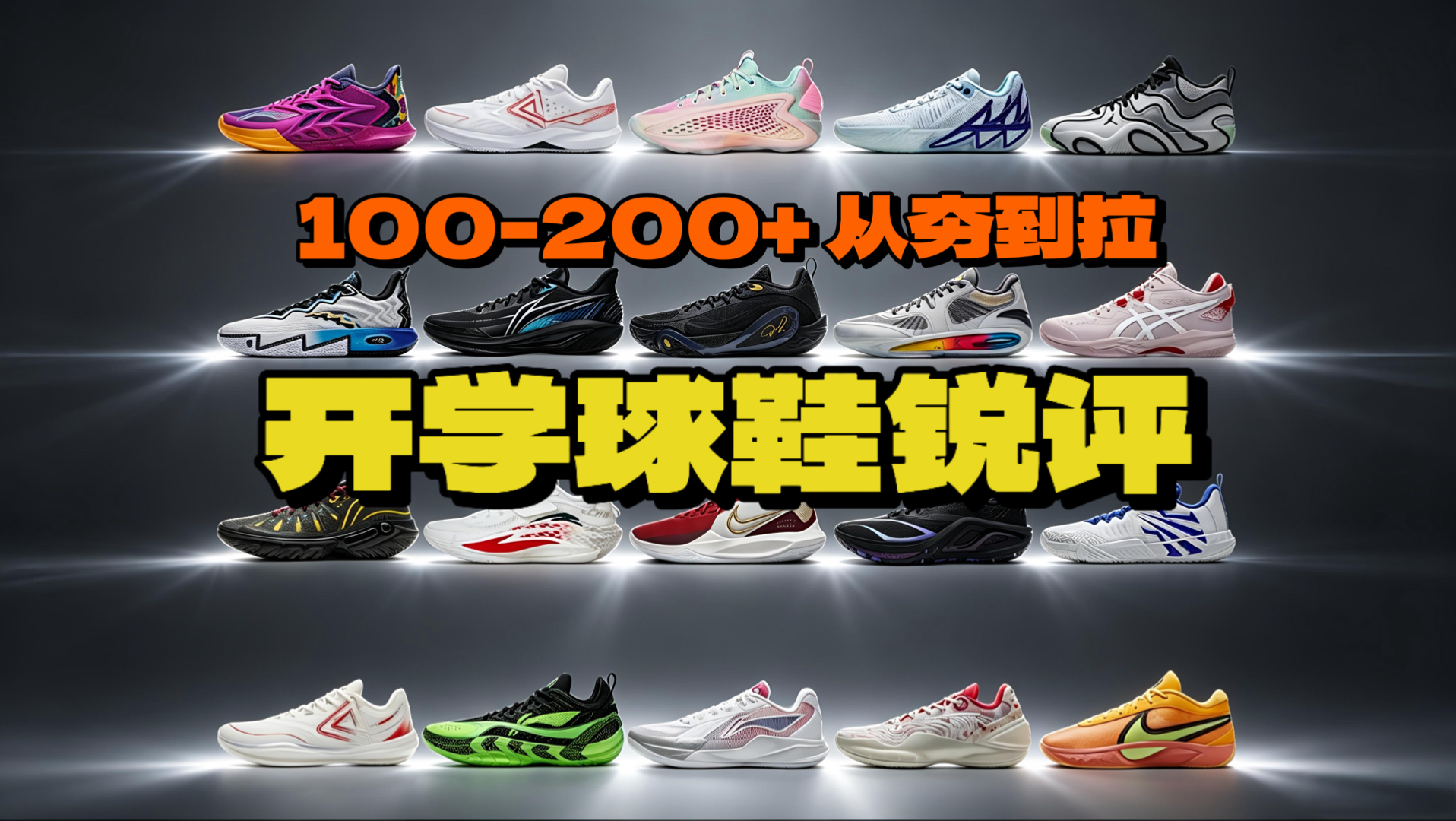 开学球鞋怎么选？2026最新100-200+球鞋锐评！
