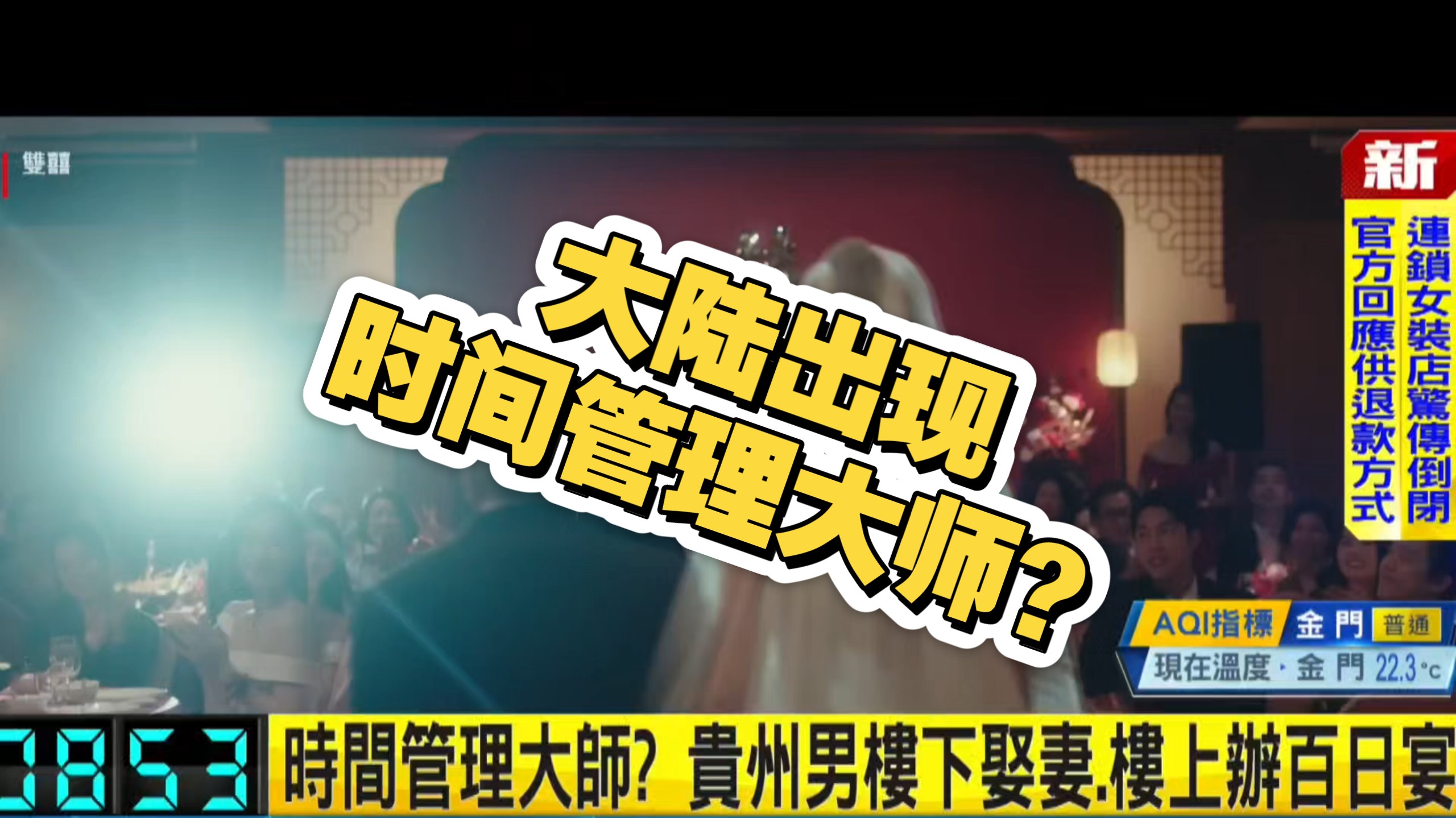 台湾绿媒:大陆出现时间管理大师，贵州男子楼上和前女友庆祝孩子百日，楼下开新婚婚宴，引发台湾网友热议！