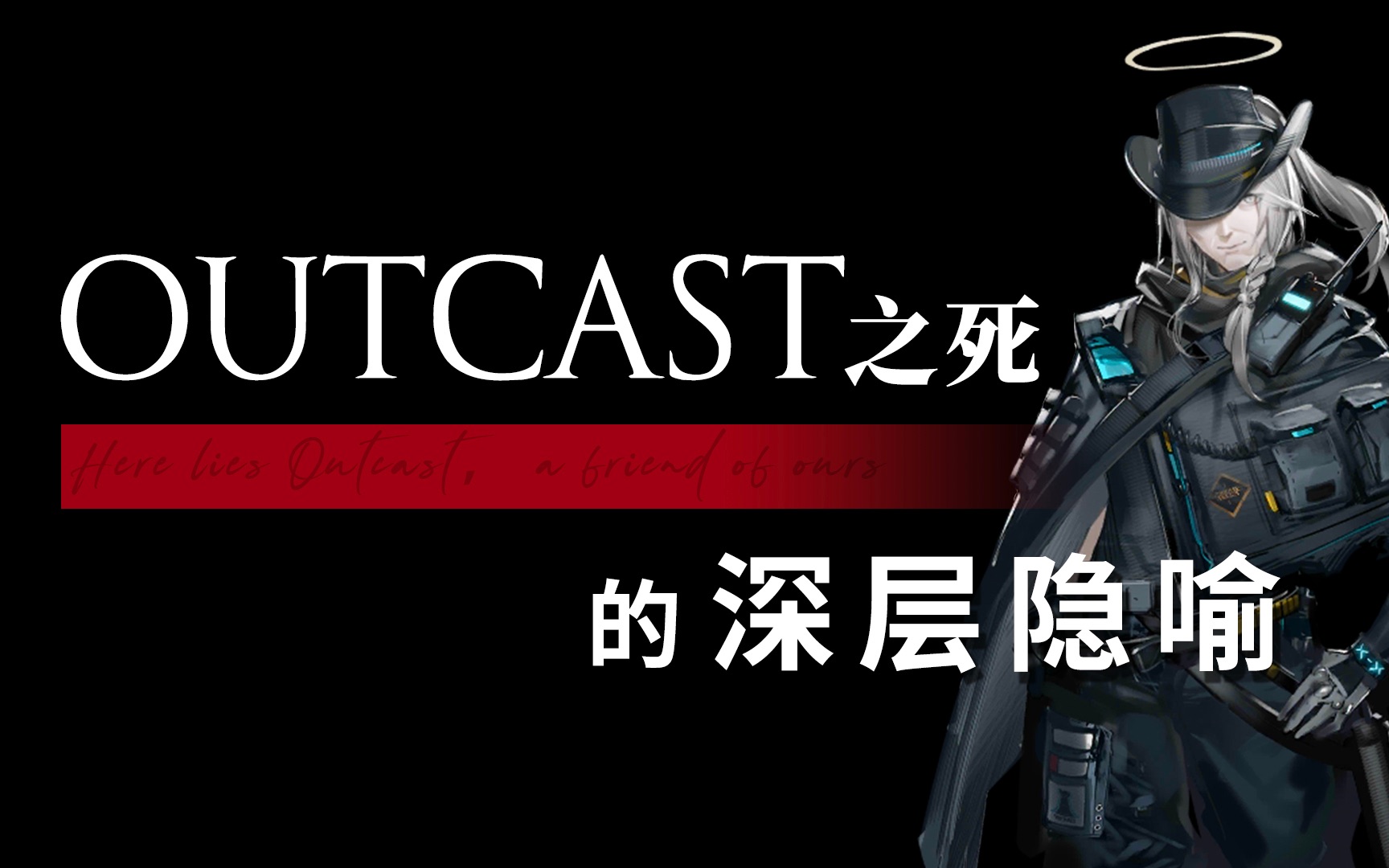 明日方舟我们真的看懂了outcast的死亡吗风暴瞭望剧情解析