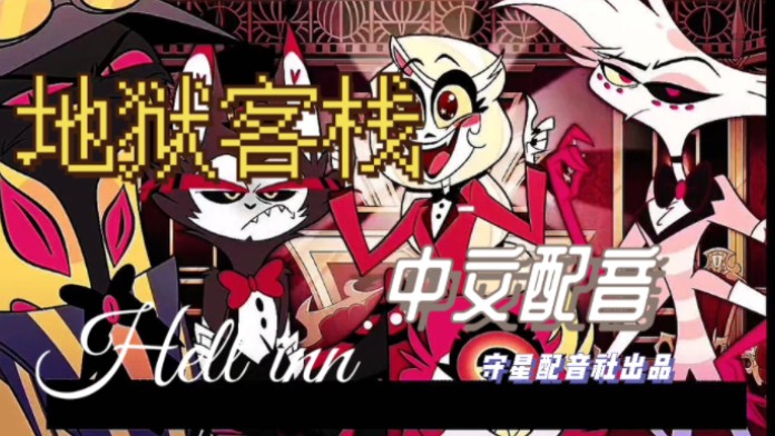 地狱客栈中配片段