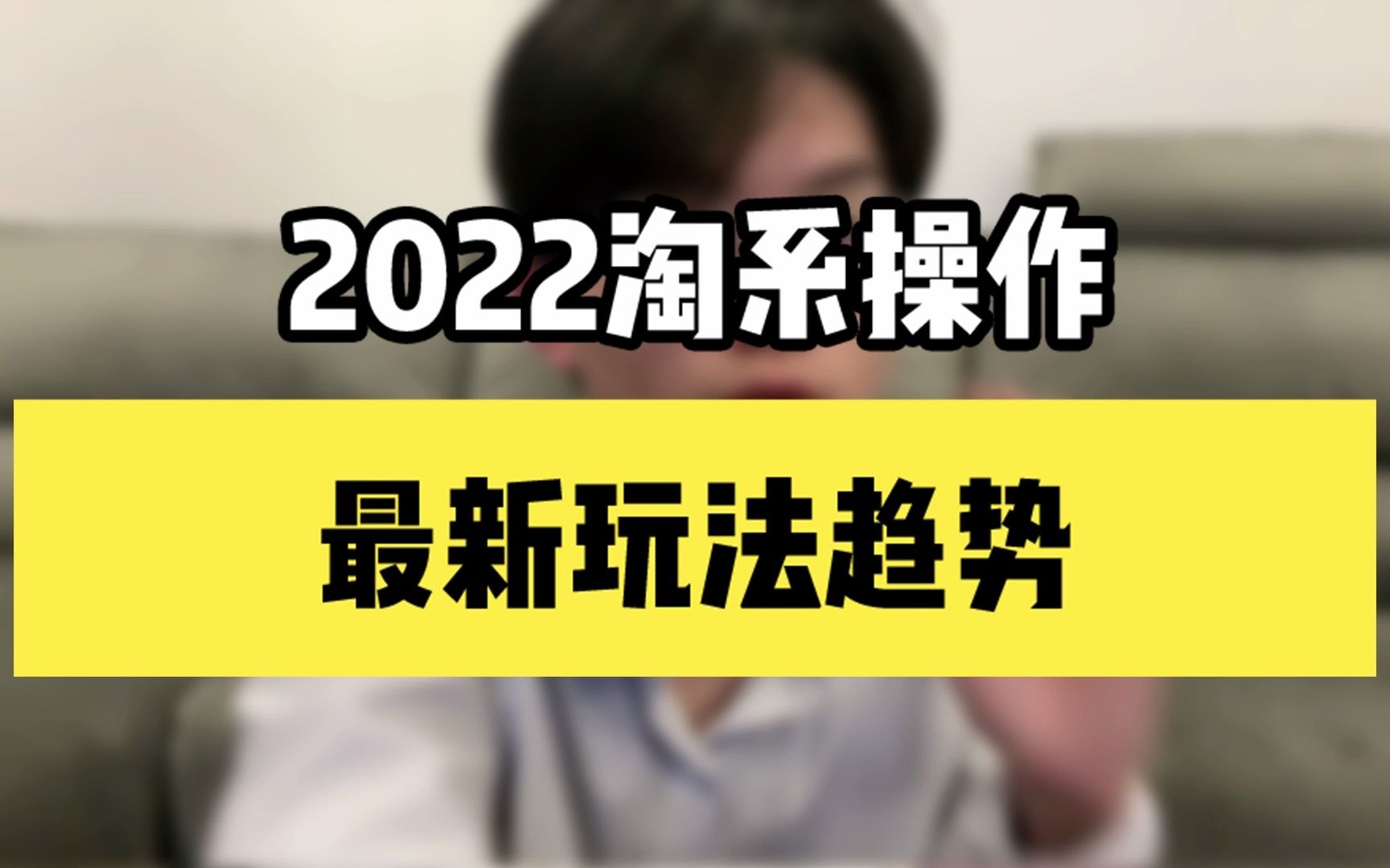 2022做电商淘系操作最新玩法趋势!哔哩哔哩bilibili