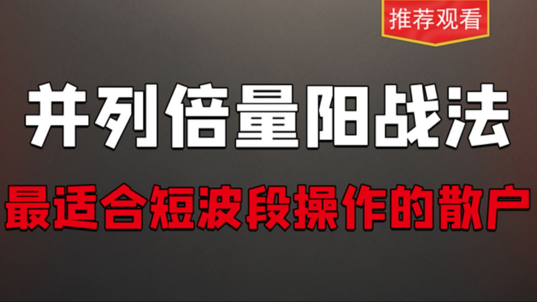 喜欢股票波段操作的股民的福音,并列倍量阳出现,就是机会快来了哔哩哔哩bilibili