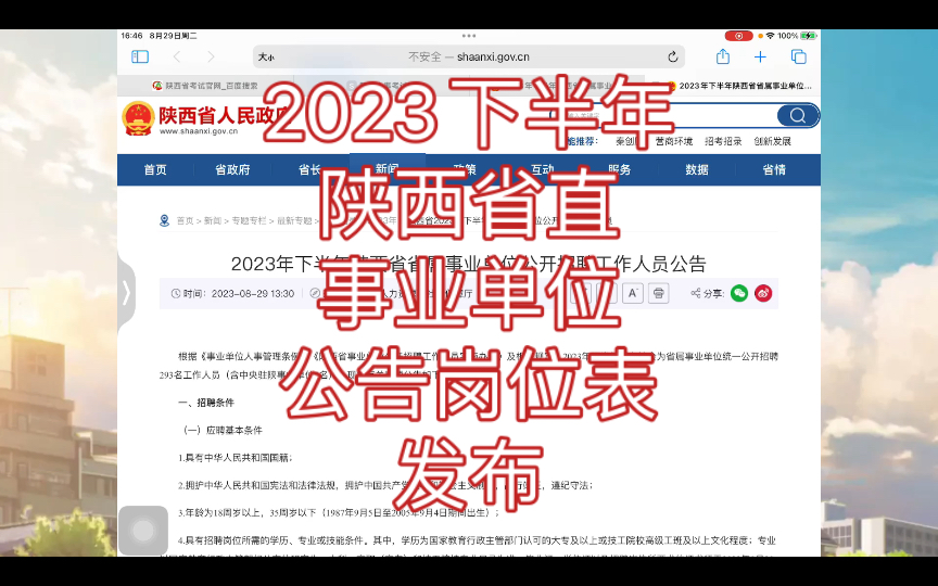 2023年下半年陕西省直事业单位公告岗位表发布,又有不少老铁可以上岸了!哔哩哔哩bilibili