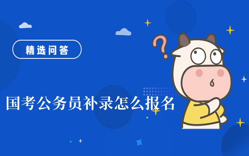 国考公务员补录怎么报名哔哩哔哩bilibili