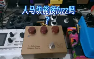 Download Video: 【心得分享】人马块能接fuzz吗？