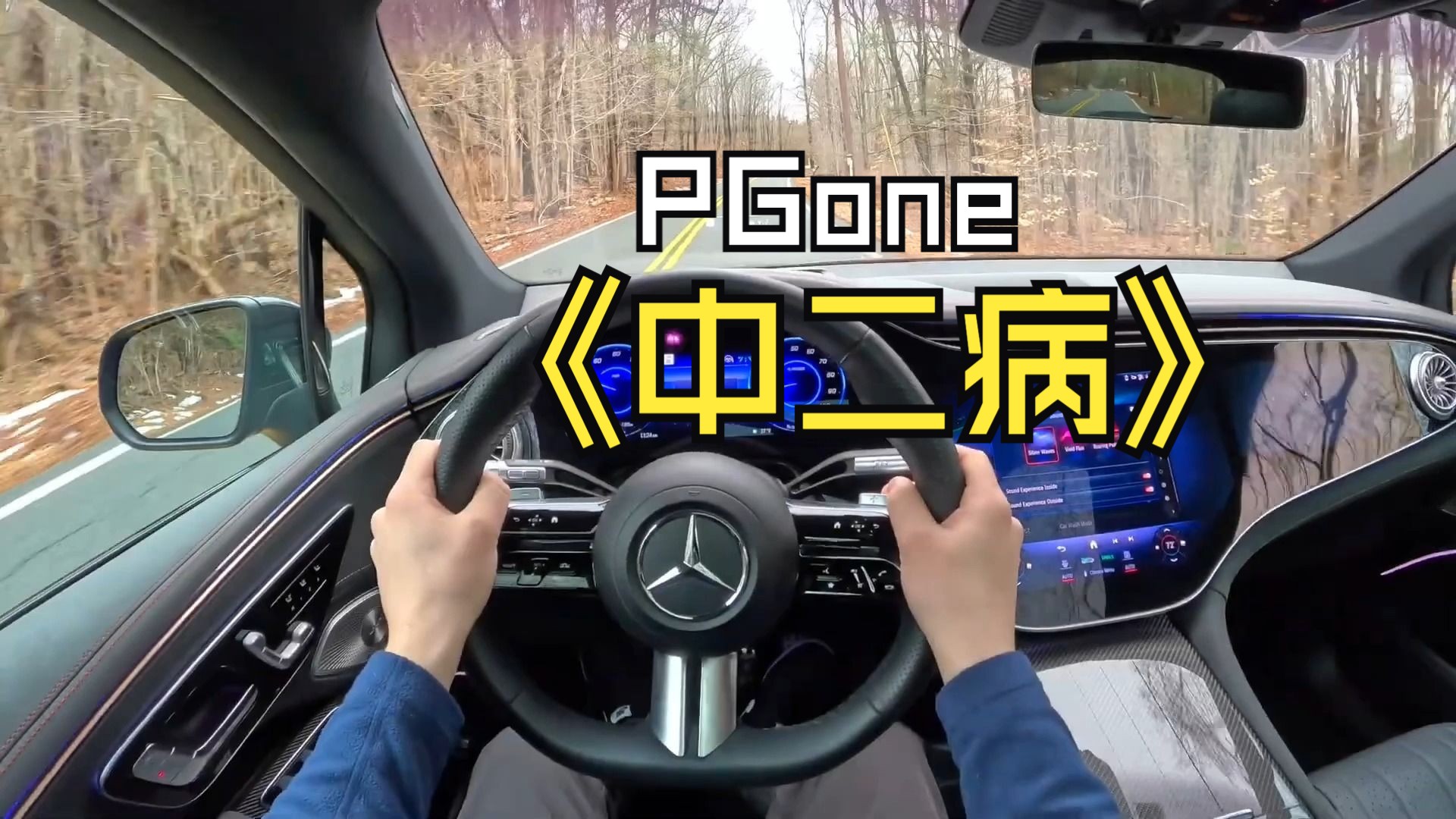 pgone王唯楚《中二病》| mercedes eqs suv