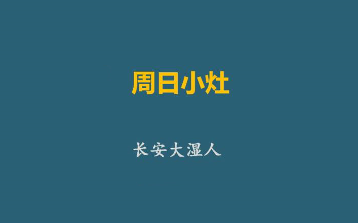 长安大湿人周日小灶哔哩哔哩bilibili