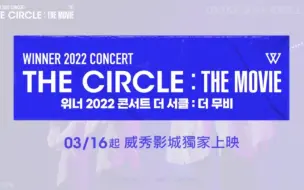 Скачать видео: WINNER首部电影《WINNER 2022 CONCERT THE CIRCLE THE MOVIE》3月16日中国台湾上映