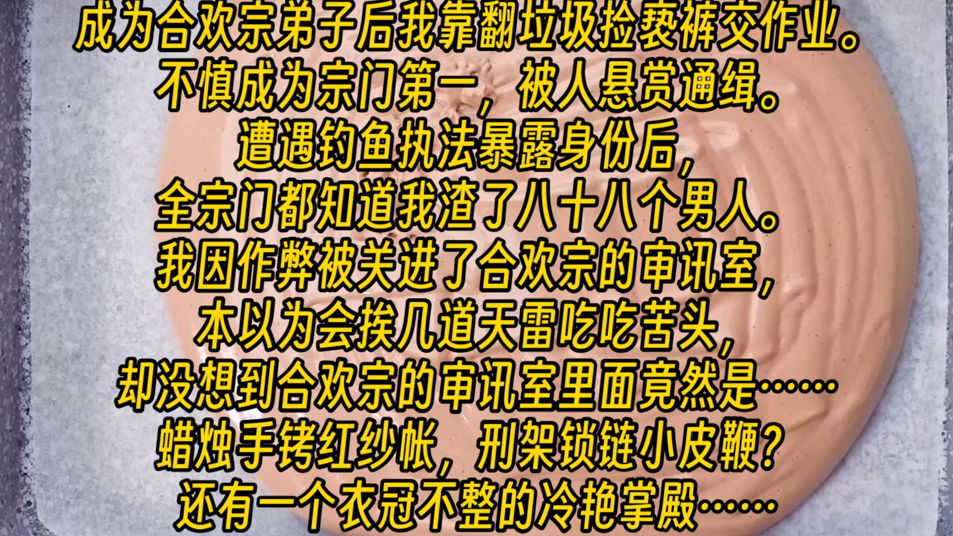 【完结文】成为合欢宗弟子后我靠翻垃圾桶捡亵裤交作业哔哩哔哩bilibili