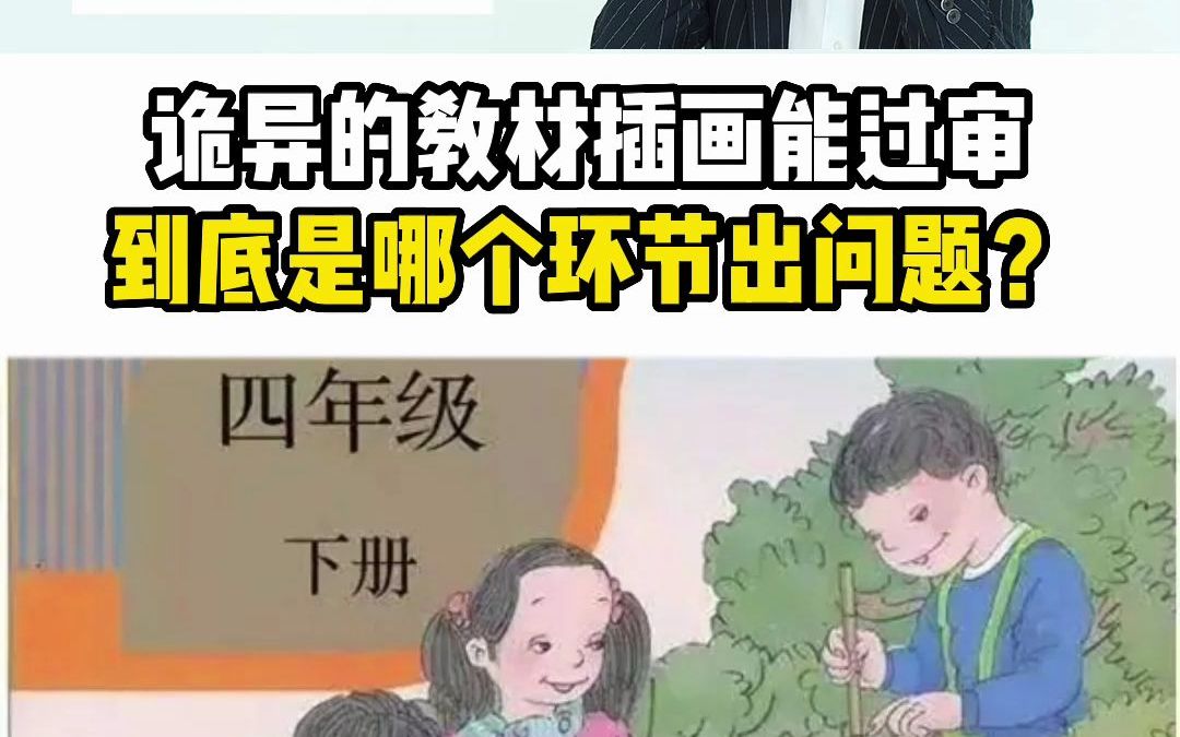 人教版数学教材风波(七)诡异的插画,到底是怎么过审的?#人教版数学教材 #教材局介入调查数学教材插图问题 #博主回应吐槽人教版教材插图哔哩哔哩...