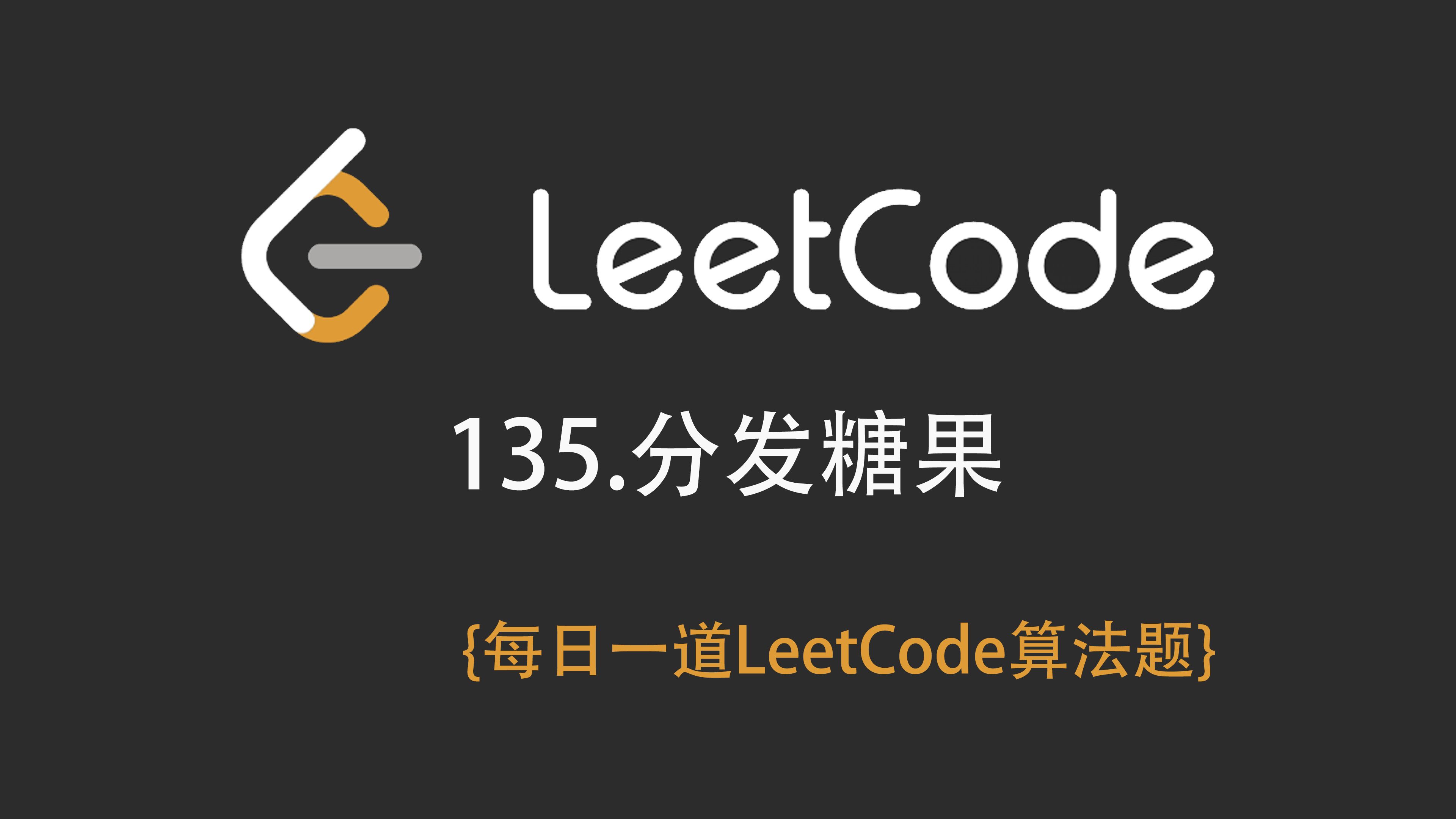 【leetcode】三分钟讲解 135.分发糖果