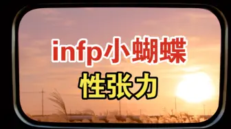 Download Video: Infp小蝴蝶的性张力