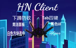 Скачать видео: [2.3客户端] NH Client超强客户端 三连白嫖！