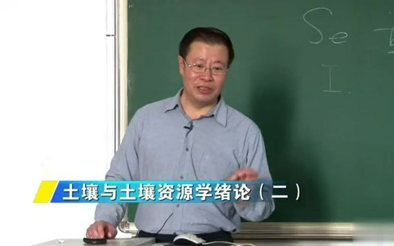 [图]【东北林业大学】土壤与土壤资源学（全）崔晓阳