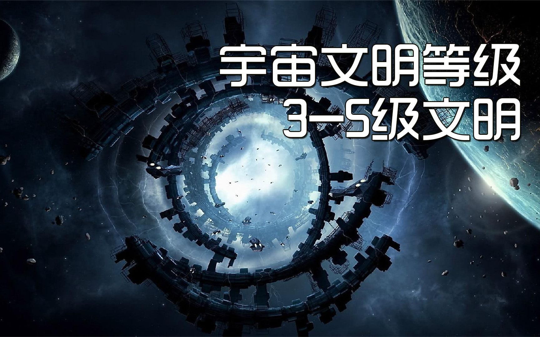 宇宙文明等级之3-5级文明,突破多维空间,脚步遍布宇宙每个角落