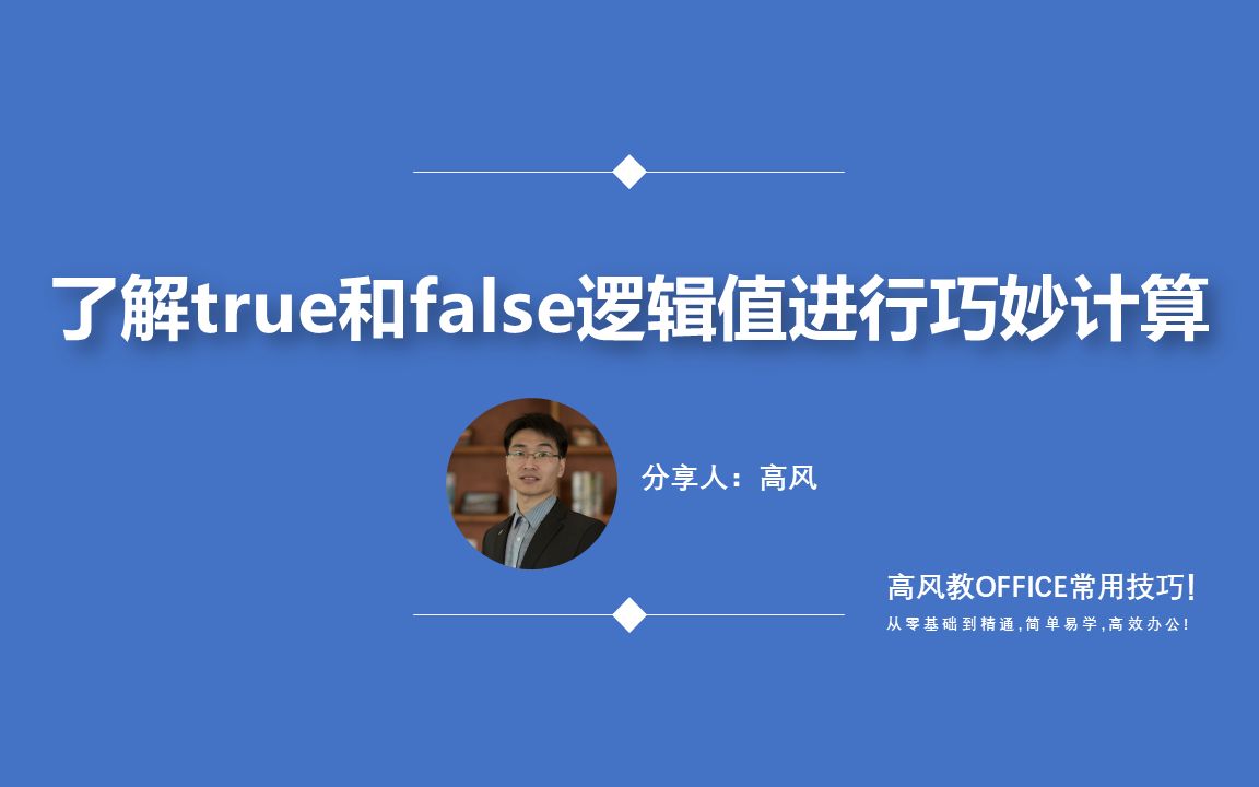 初学者怎样学好函数:了解true和false逻辑值进行巧妙计算?哔哩哔哩bilibili