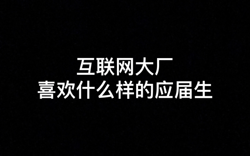 互联网大厂喜欢什么样的应届生?来看看大厂校招面试的考察标准哔哩哔哩bilibili