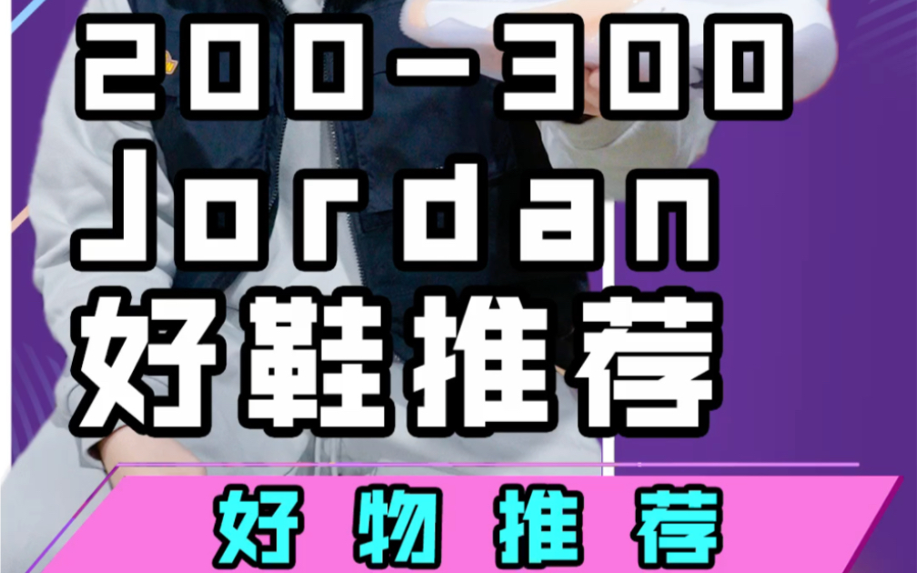 [图]别老说我只推荐国产篮球鞋！今天带来三双AIR JORDAN 200到300区间的实战篮球鞋推荐！