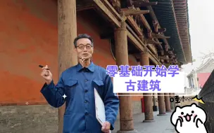 Download Video: 什么是栌斗？ 零基础开始学古建筑，王老师带你学营造法式