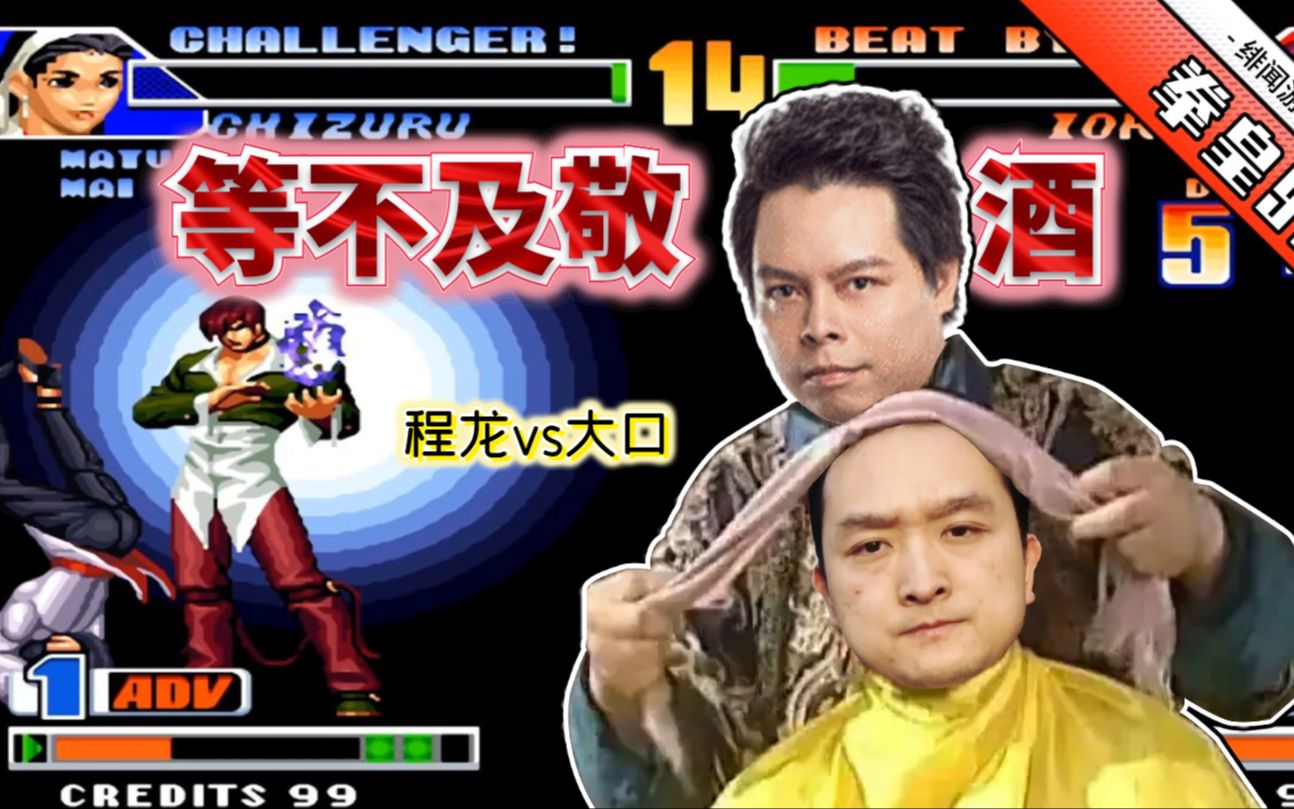 拳皇98:大口被ban掉克里斯?久违的龙口之战,程龙能一雪前耻吗