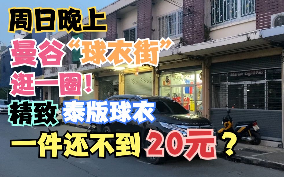 周日晚上,曼谷“球衣街”溜达一圈!一件泰版球衣,还不到20元?到底是什么样的球衣?款式又如何?质量好不好?本期视频带您瞅瞅!哔哩哔哩bilibili