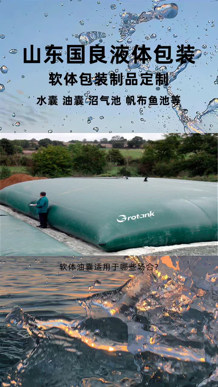 云南预压水袋 #河北软体油罐品牌 #广东软体油罐多少钱 #宁夏抗旱水囊