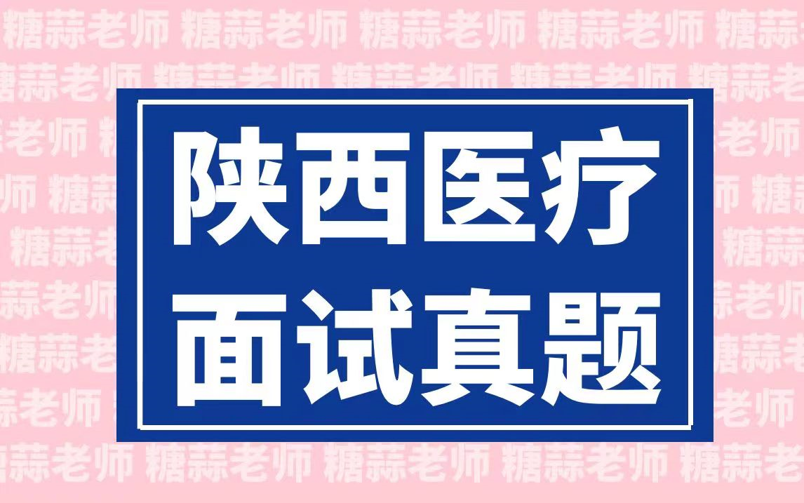 2023年陕西医疗结构化面试真题(医疗卫生面试陕西省医疗招聘面试医疗面试医疗类事业单位面试护理面试真题医院面试题目讲解)哔哩哔哩bilibili